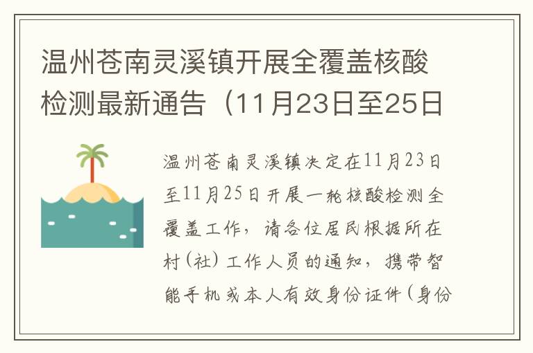 温州苍南灵溪镇开展全覆盖核酸检测最新通告（11月23日至25日）