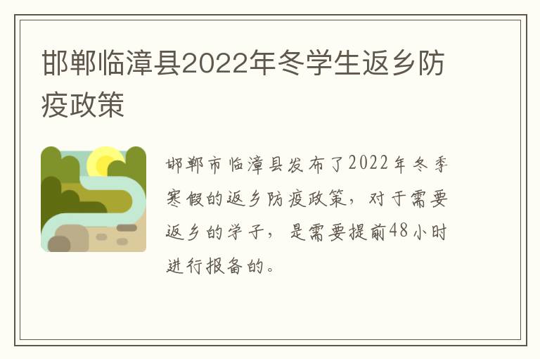 邯郸临漳县2022年冬学生返乡防疫政策