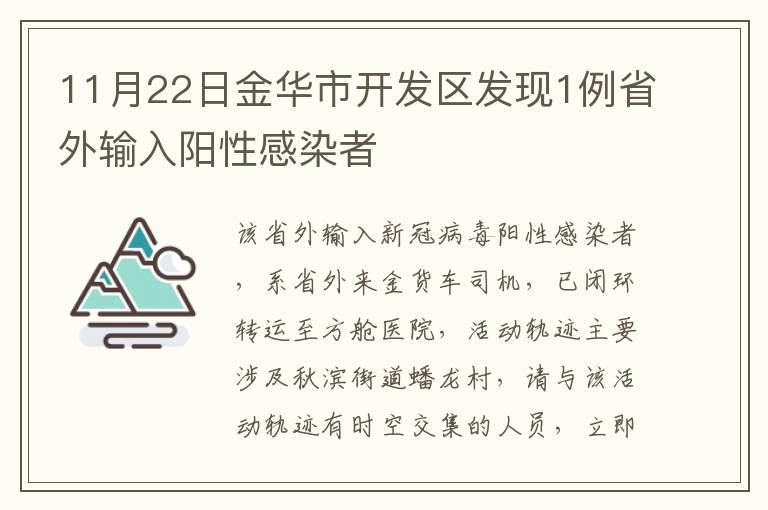 11月22日金华市开发区发现1例省外输入阳性感染者