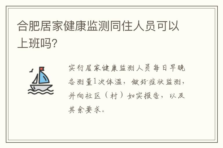 合肥居家健康监测同住人员可以上班吗？