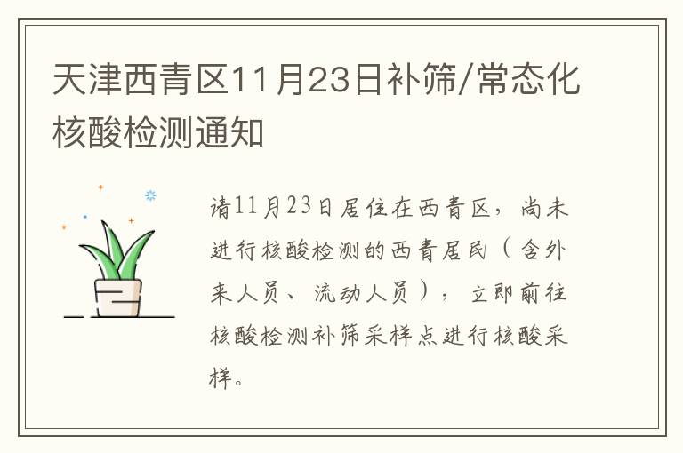 天津西青区11月23日补筛/常态化核酸检测通知