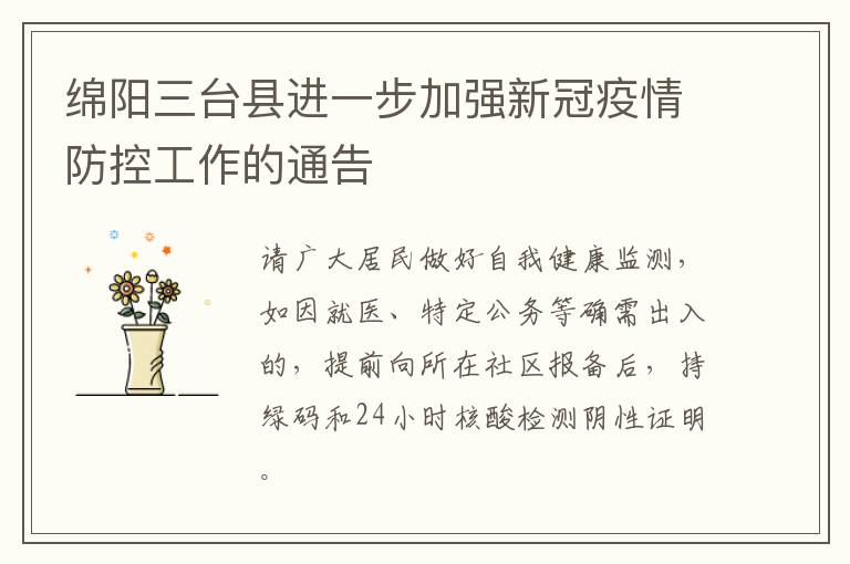 绵阳三台县进一步加强新冠疫情防控工作的通告