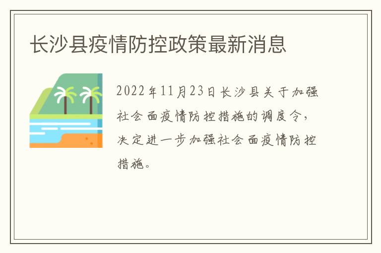 长沙县疫情防控政策最新消息