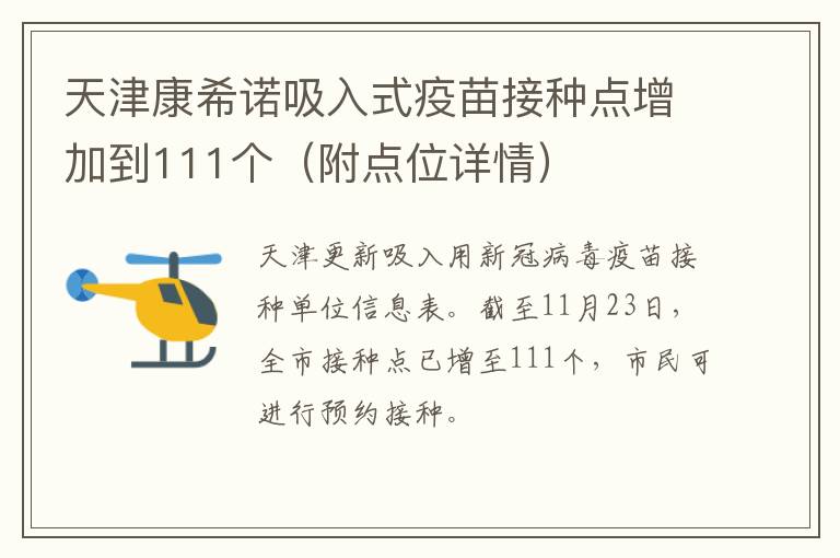 天津康希诺吸入式疫苗接种点增加到111个（附点位详情）