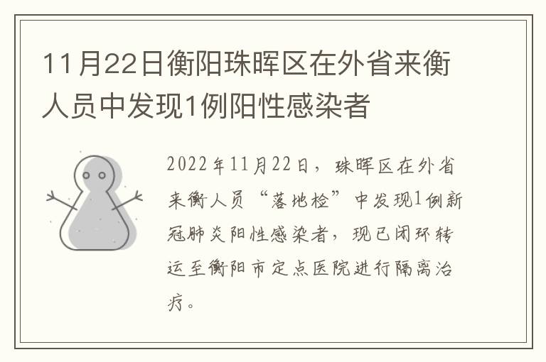 11月22日衡阳珠晖区在外省来衡人员中发现1例阳性感染者