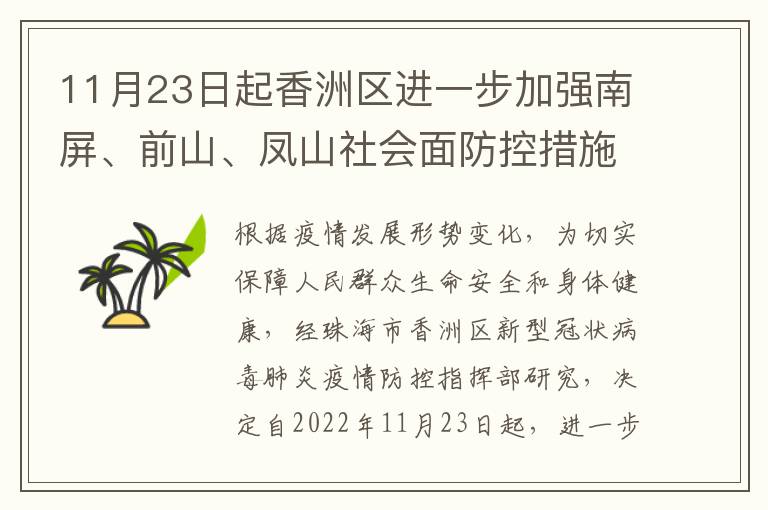 11月23日起香洲区进一步加强南屏、前山、凤山社会面防控措施