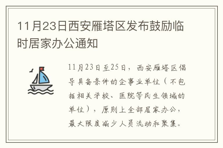11月23日西安雁塔区发布鼓励临时居家办公通知