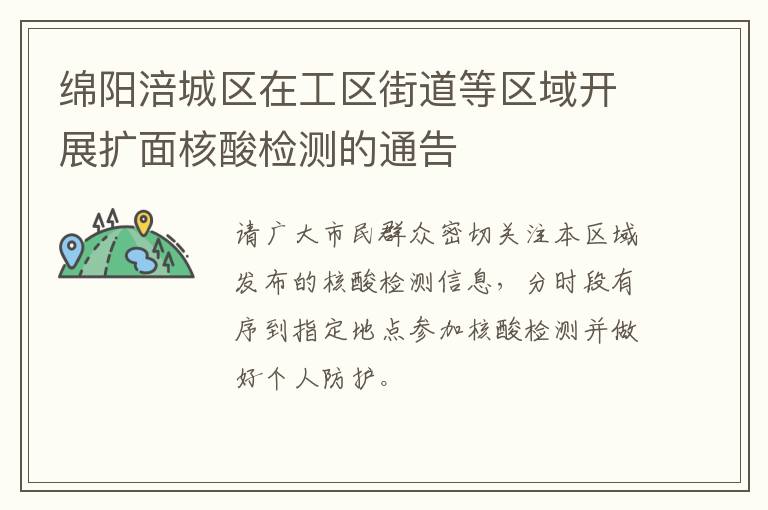 绵阳涪城区在工区街道等区域开展扩面核酸检测的通告