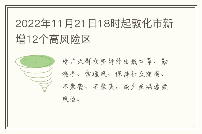 2022年11月21日18时起敦化市新增12个高风险区