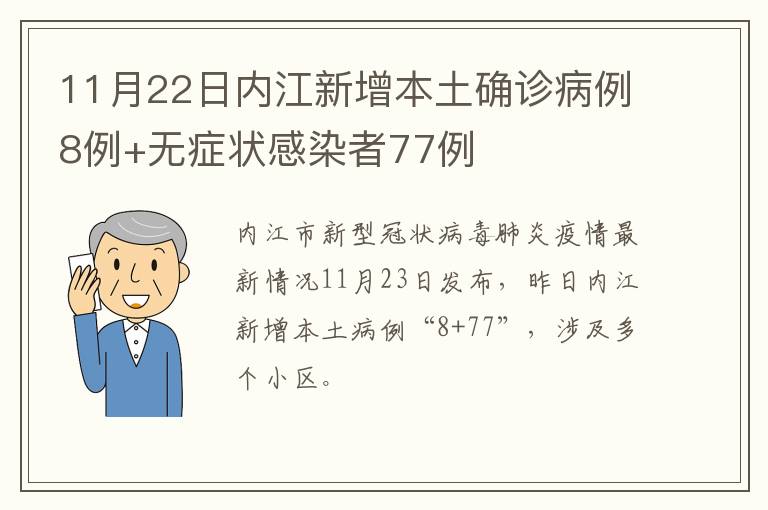11月22日内江新增本土确诊病例8例+无症状感染者77例