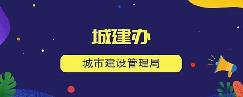 城建局是什么单位