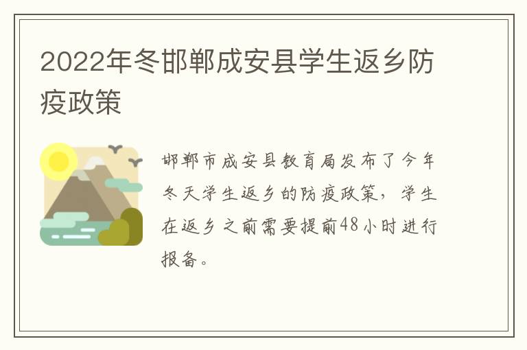 2022年冬邯郸成安县学生返乡防疫政策