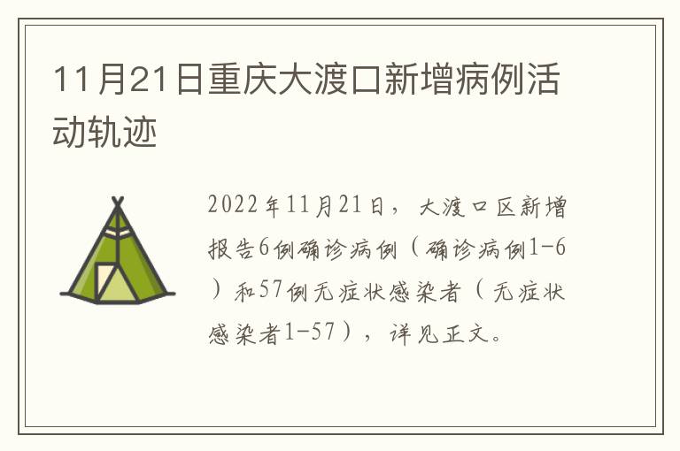 11月21日重庆大渡口新增病例活动轨迹