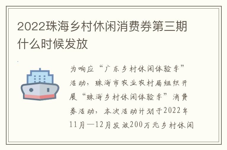 2022珠海乡村休闲消费券第三期什么时候发放