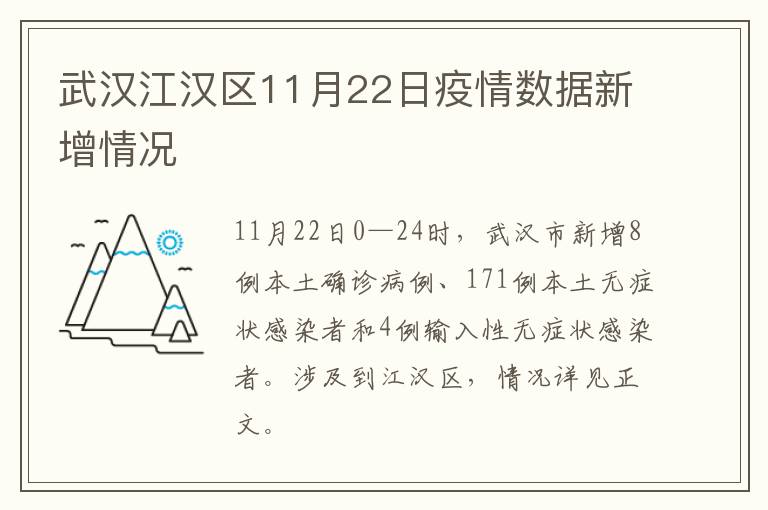 武汉江汉区11月22日疫情数据新增情况