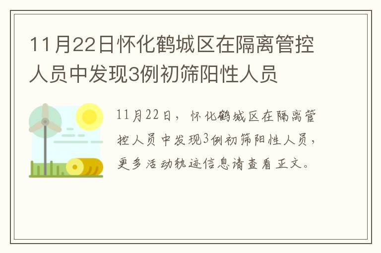 11月22日怀化鹤城区在隔离管控人员中发现3例初筛阳性人员