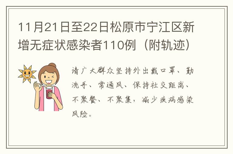 11月21日至22日松原市宁江区新增无症状感染者110例（附轨迹）