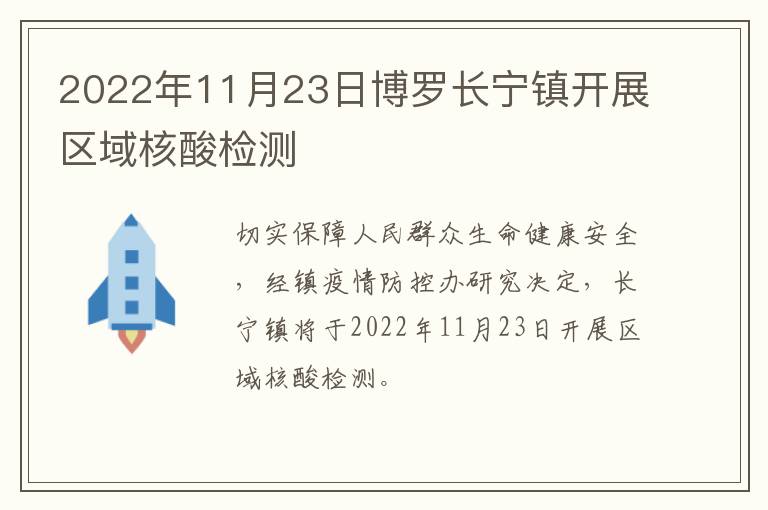 2022年11月23日博罗长宁镇开展区域核酸检测