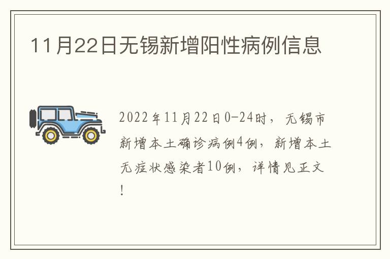 11月22日无锡新增阳性病例信息