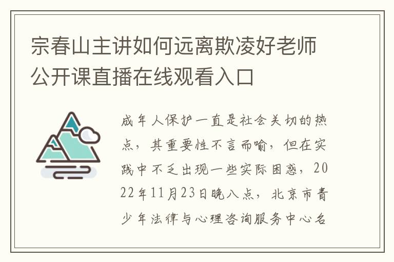 宗春山主讲如何远离欺凌好老师公开课直播在线观看入口