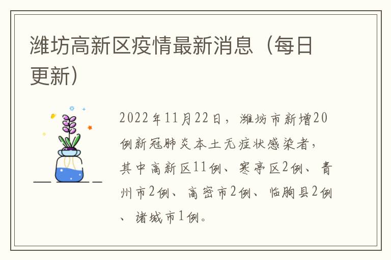 潍坊高新区疫情最新消息（每日更新）