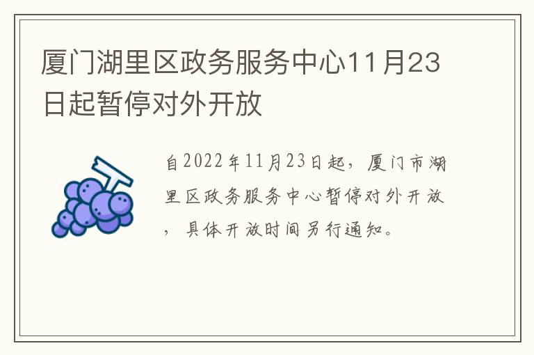 厦门湖里区政务服务中心11月23日起暂停对外开放