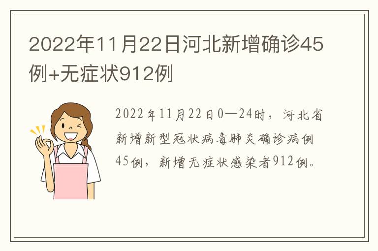 2022年11月22日河北新增确诊45例+无症状912例