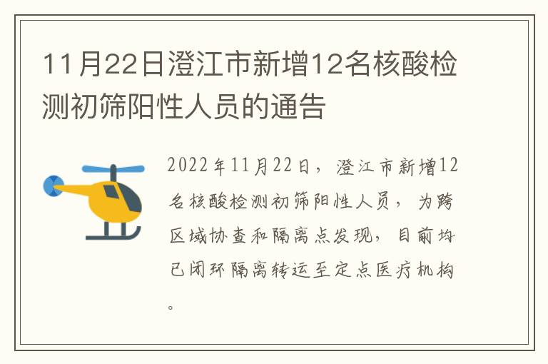 11月22日澄江市新增12名核酸检测初筛阳性人员的通告