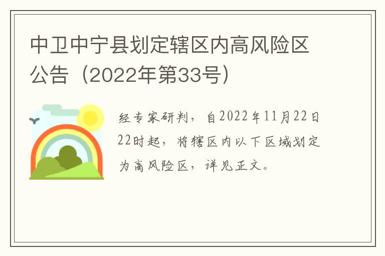 中卫中宁县划定辖区内高风险区公告（2022年第33号）