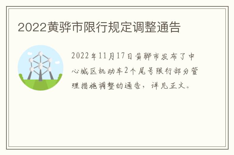 2022黄骅市限行规定调整通告