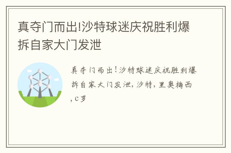 真夺门而出!沙特球迷庆祝胜利爆拆自家大门发泄