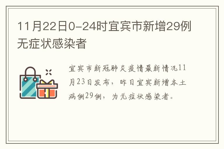 11月22日0-24时宜宾市新增29例无症状感染者