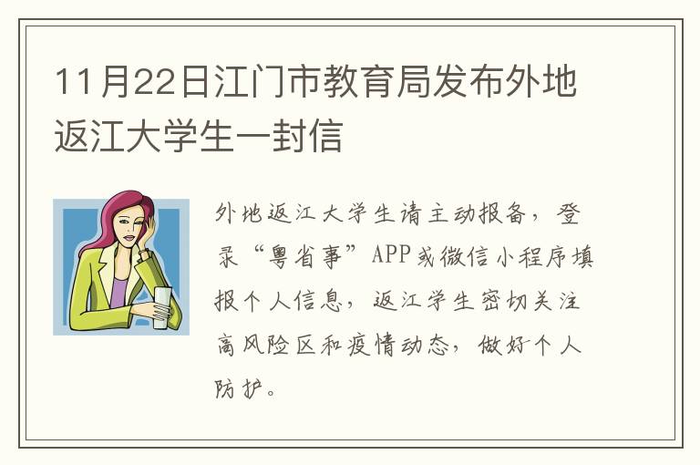 11月22日江门市教育局发布外地返江大学生一封信