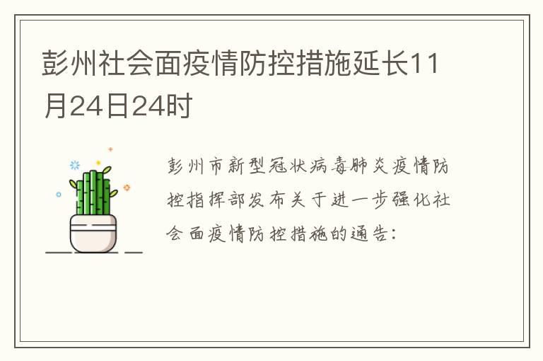 彭州社会面疫情防控措施延长11月24日24时