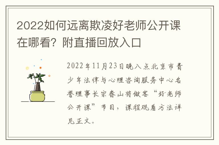 2022如何远离欺凌好老师公开课在哪看？附直播回放入口