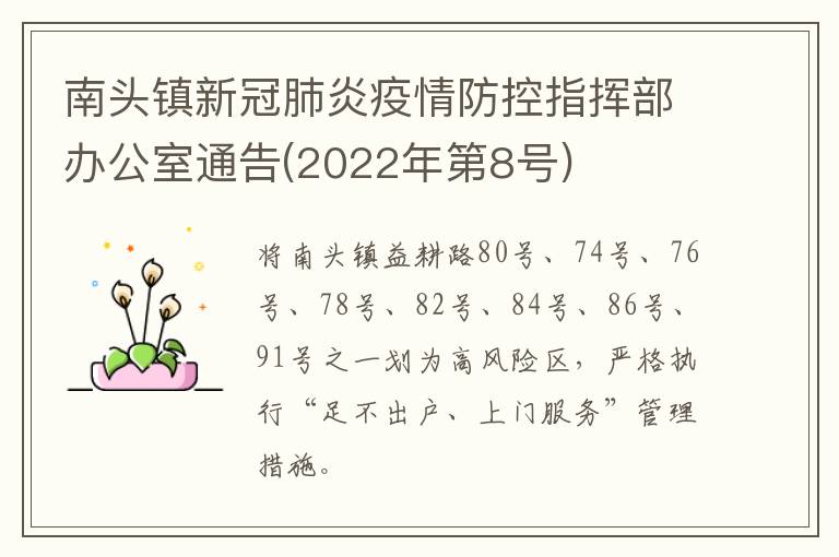 南头镇新冠肺炎疫情防控指挥部办公室通告(2022年第8号)