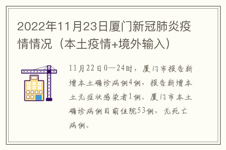 2022年11月23日厦门新冠肺炎疫情情况（本土疫情+境外输入）