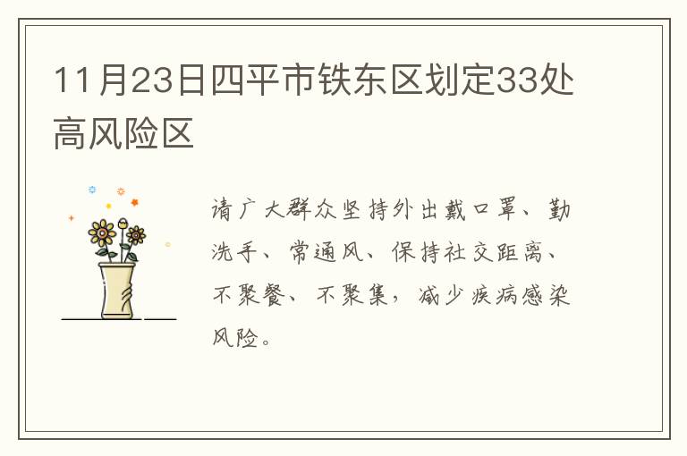 11月23日四平市铁东区划定33处高风险区