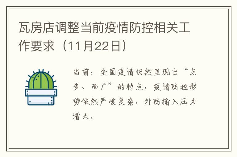 瓦房店调整当前疫情防控相关工作要求（11月22日）