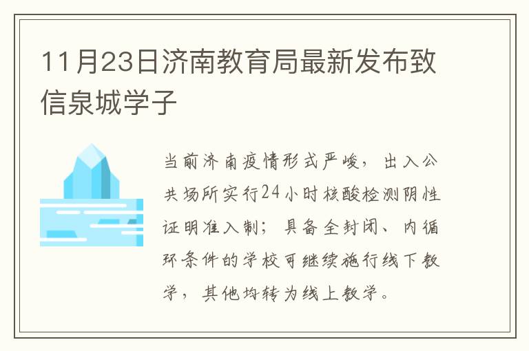 11月23日济南教育局最新发布致信泉城学子