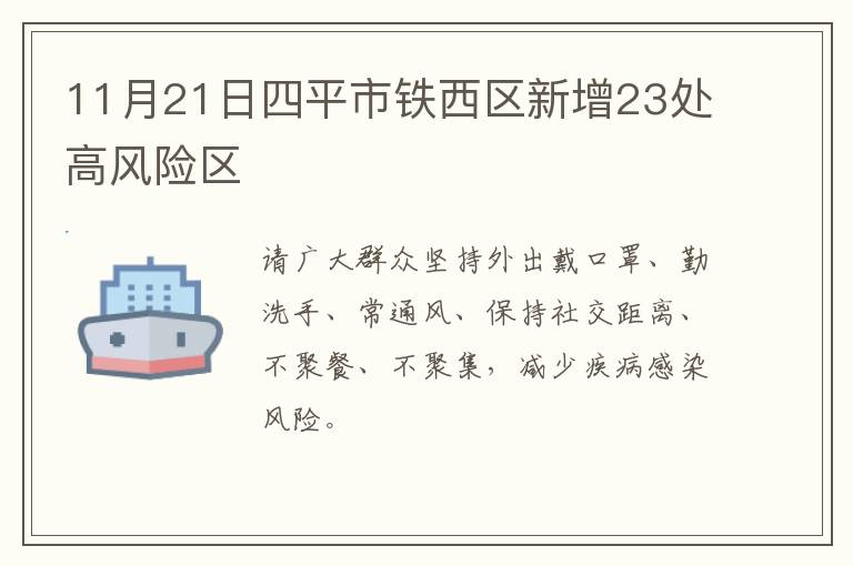 11月21日四平市铁西区新增23处高风险区