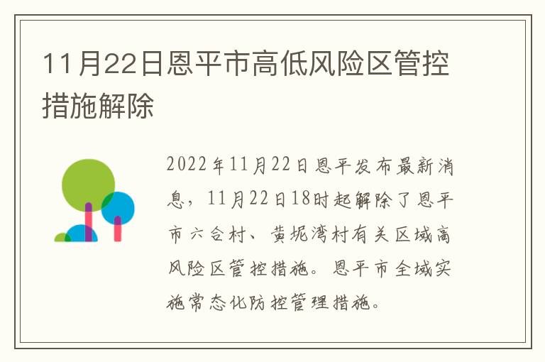 11月22日恩平市高低风险区管控措施解除