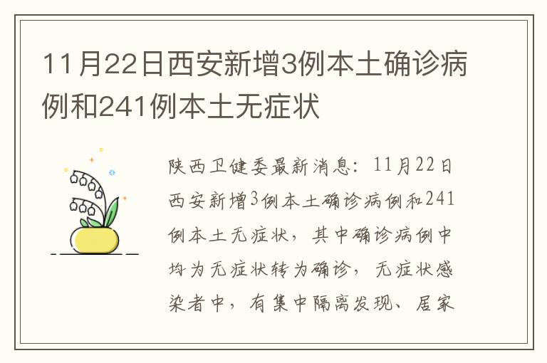 11月22日西安新增3例本土确诊病例和241例本土无症状