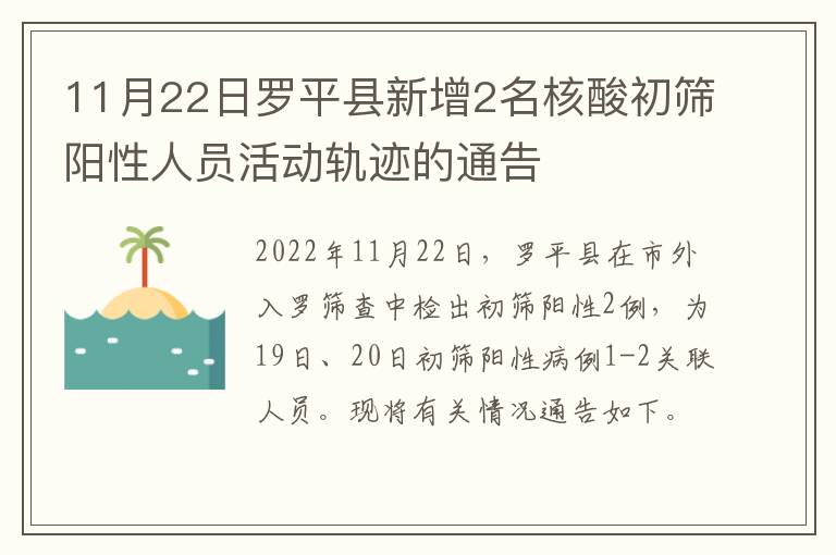 11月22日罗平县新增2名核酸初筛阳性人员活动轨迹的通告