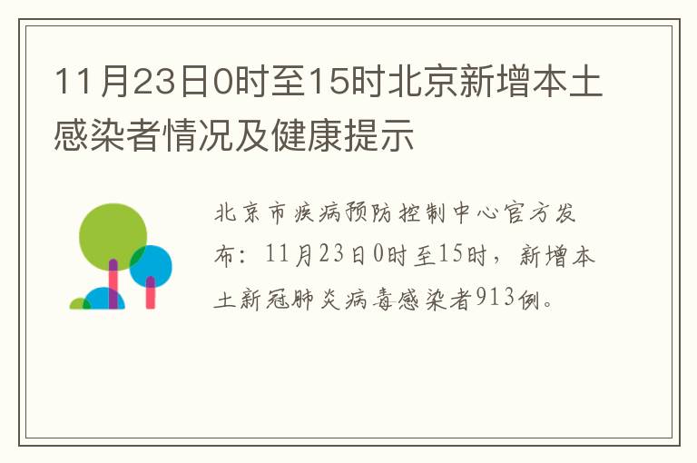 11月23日0时至15时北京新增本土感染者情况及健康提示