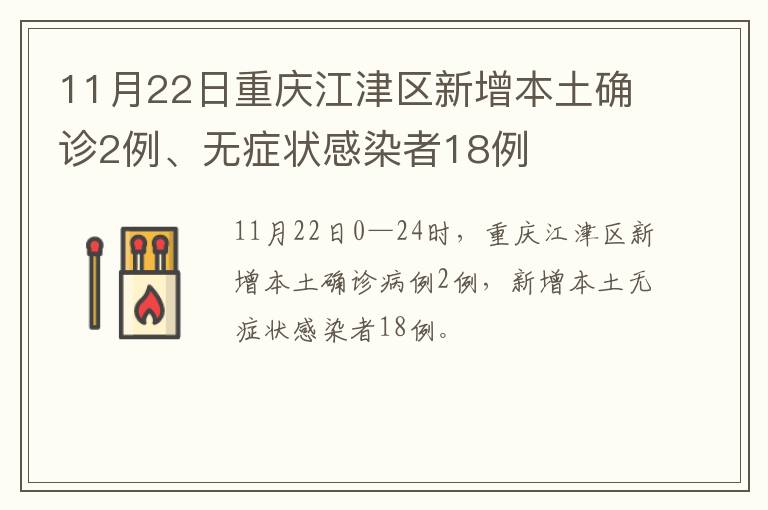 11月22日重庆江津区新增本土确诊2例、无症状感染者18例