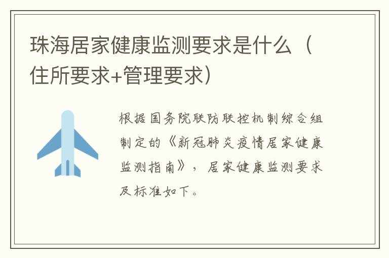 珠海居家健康监测要求是什么（住所要求+管理要求）