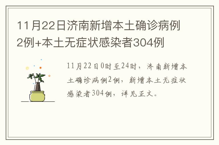 11月22日济南新增本土确诊病例2例+本土无症状感染者304例