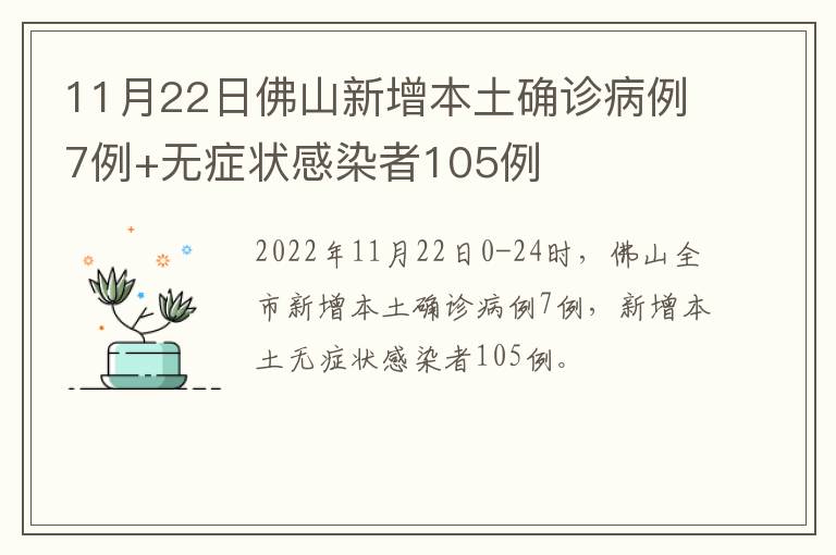 11月22日佛山新增本土确诊病例7例+无症状感染者105例