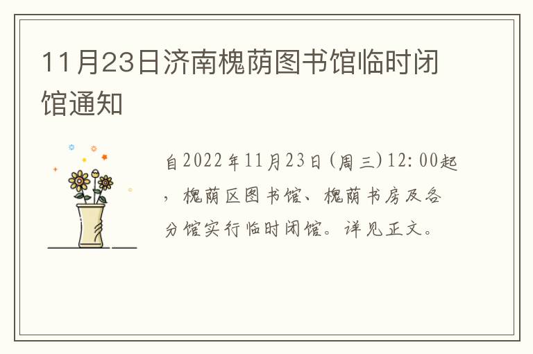 11月23日济南槐荫图书馆临时闭馆通知